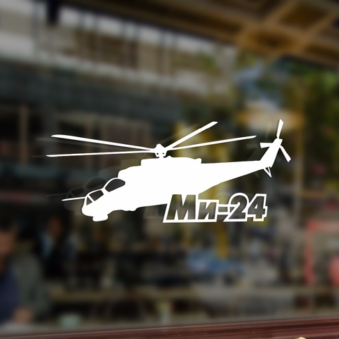 Наклейка Вертолет Ми 24