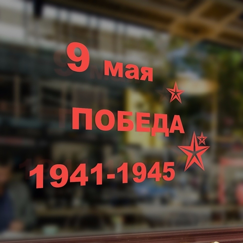 Наклейка 9 мая Победа 1941-1945