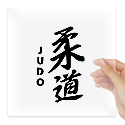 Наклейка judo дзюдо