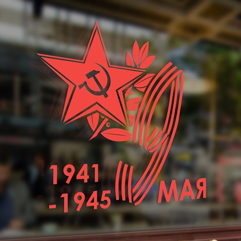 Наклейка 1941-1945 9 мая