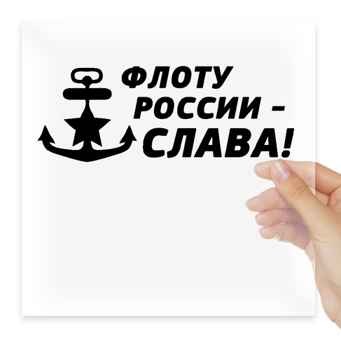 Наклейка Флоту России Слава