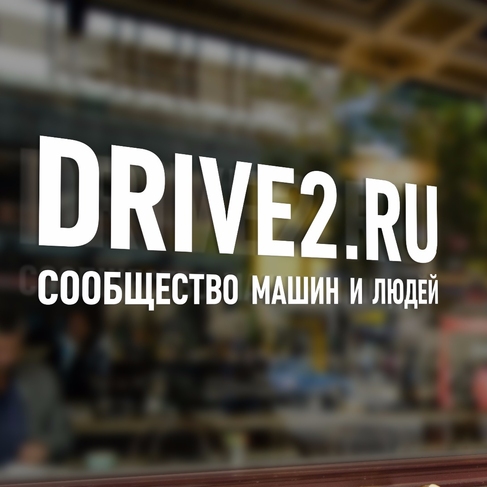 Наклейка DRIVE2.RU