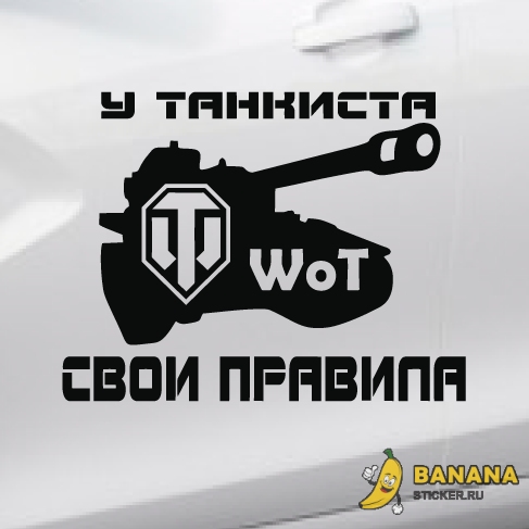 Наклейка WOT -  у танкиста свои правила