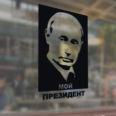 Наклейка Путин мой президент
